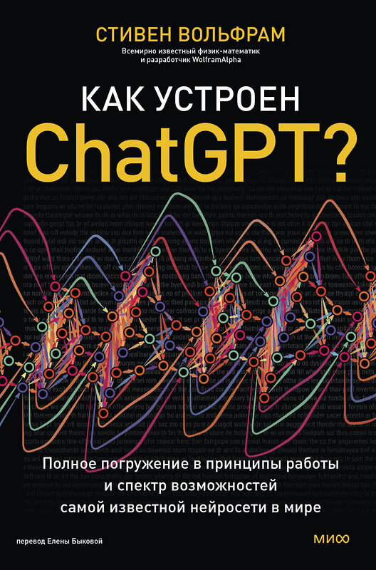 Эксмо Стивен Вольфрам "Как устроен ChatGPT? Полное погружение в принципы работы и спектр возможностей самой известной нейросети в мире" 440779 978-5-00214-604-8 