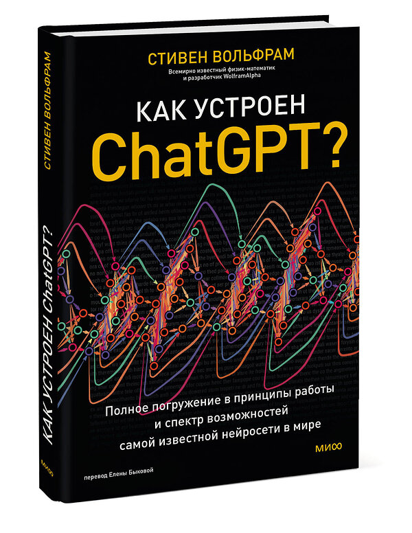 Эксмо Стивен Вольфрам "Как устроен ChatGPT? Полное погружение в принципы работы и спектр возможностей самой известной нейросети в мире" 440779 978-5-00214-604-8 