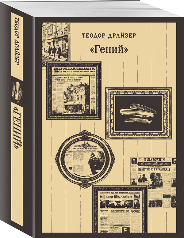 Эксмо Теодор Драйзер "Гений" 440781 978-5-04-198799-2 