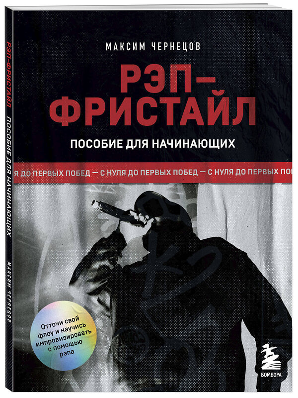 Эксмо Максим Чернецов "Рэп-фристайл: Пособие для начинающих. С нуля до первых побед" 440784 978-5-04-199097-8 