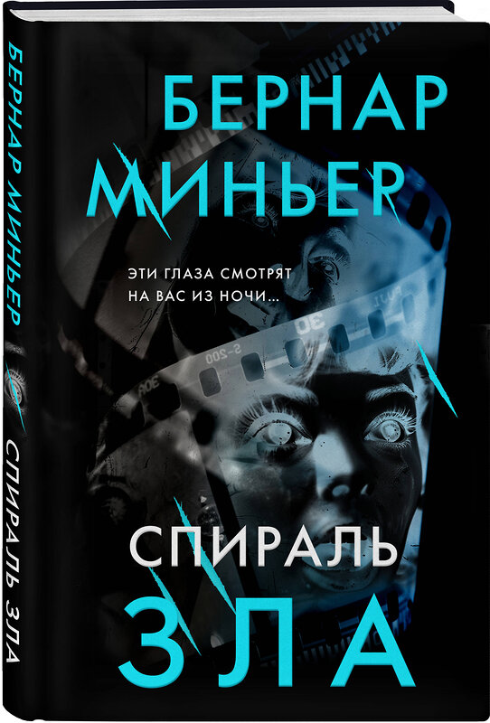 Эксмо Бернар Миньер "Спираль зла" 440789 978-5-04-199395-5 