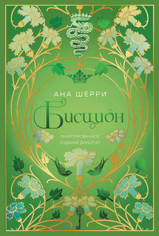 Эксмо Ана Шерри "Бисцион. Лимитированное издание дилогии" 440794 978-5-04-199511-9 