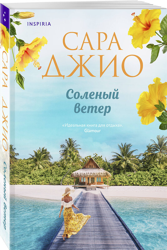 Эксмо Сара Джио "Соленый ветер" 440804 978-5-04-199850-9 