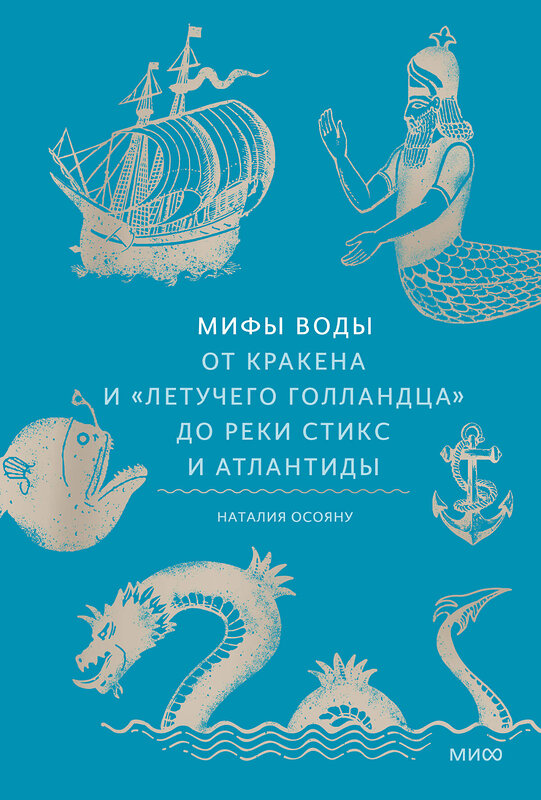 Эксмо Наталия Осояну "Мифы воды. От кракена и «Летучего голландца» до реки Стикс и Атлантиды" 440807 978-5-00214-495-2 