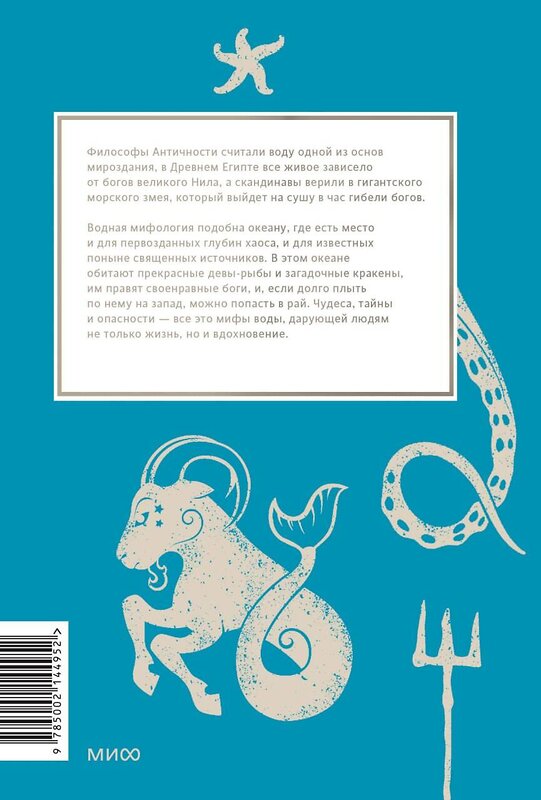 Эксмо Наталия Осояну "Мифы воды. От кракена и «Летучего голландца» до реки Стикс и Атлантиды" 440807 978-5-00214-495-2 