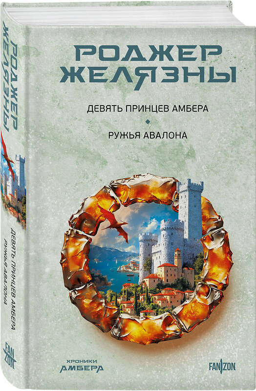 Эксмо Роджер Желязны "Девять принцев Амбера. Ружья Авалона (Хроники Амбера. Новая редакция)" 440814 978-5-04-199945-2 