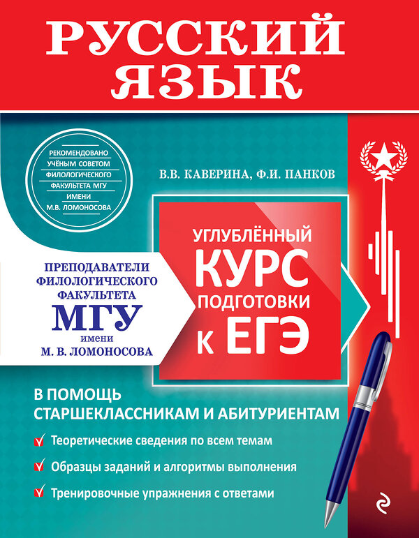 Эксмо В. В. Каверина, Ф. И. Панков "Русский язык. Углубленный курс подготовки к ЕГЭ" 440815 978-5-04-200013-3 