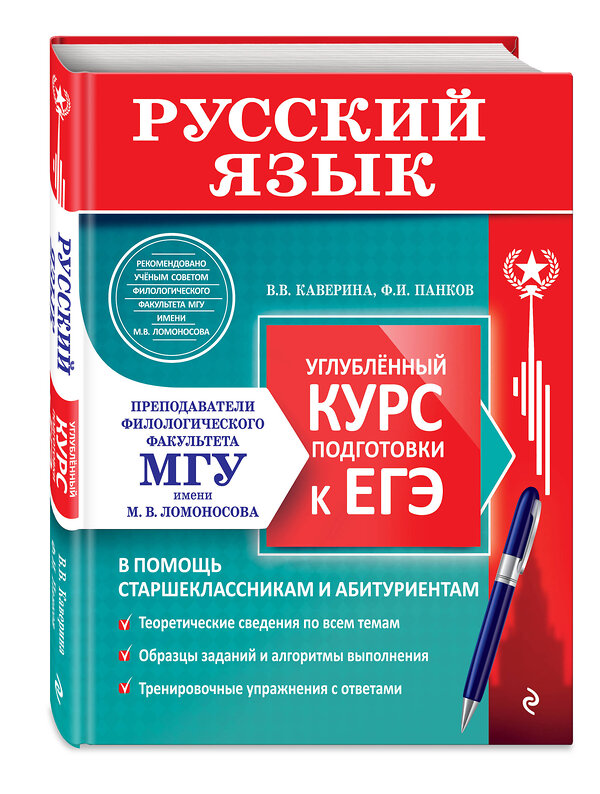 Эксмо В. В. Каверина, Ф. И. Панков "Русский язык. Углубленный курс подготовки к ЕГЭ" 440815 978-5-04-200013-3 