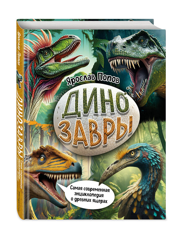 Эксмо Ярослав Попов "Динозавры. Самая современная энциклопедия о древних ящерах" 440822 978-5-04-200267-0 