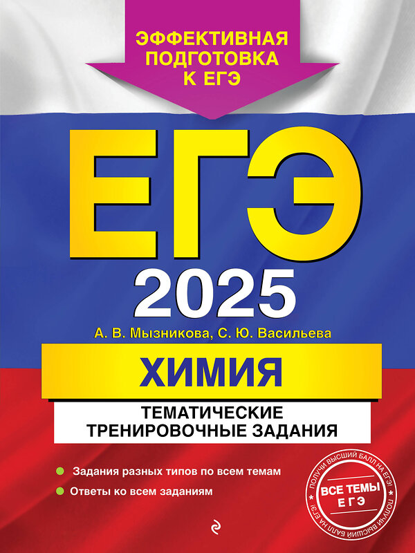 Эксмо А. В. Мызникова, С. Ю. Васильева "ЕГЭ-2025. Химия. Тематические тренировочные задания" 440826 978-5-04-200312-7 