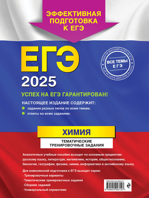 Эксмо А. В. Мызникова, С. Ю. Васильева "ЕГЭ-2025. Химия. Тематические тренировочные задания" 440826 978-5-04-200312-7 