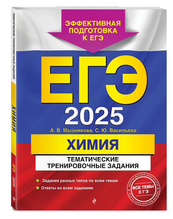 Эксмо А. В. Мызникова, С. Ю. Васильева "ЕГЭ-2025. Химия. Тематические тренировочные задания" 440826 978-5-04-200312-7 