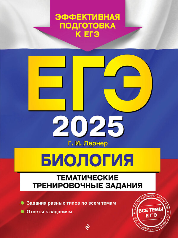 Эксмо Г. И. Лернер "ЕГЭ-2025. Биология. Тематические тренировочные задания" 440827 978-5-04-200320-2 