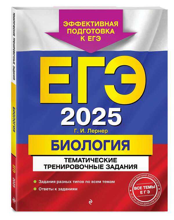 Эксмо Г. И. Лернер "ЕГЭ-2025. Биология. Тематические тренировочные задания" 440827 978-5-04-200320-2 