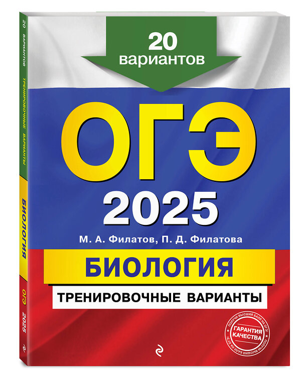 Эксмо М. А. Филатов, П. Д. Филатова "ОГЭ-2025. Биология. Тренировочные варианты. 20 вариантов" 440829 978-5-04-200322-6 