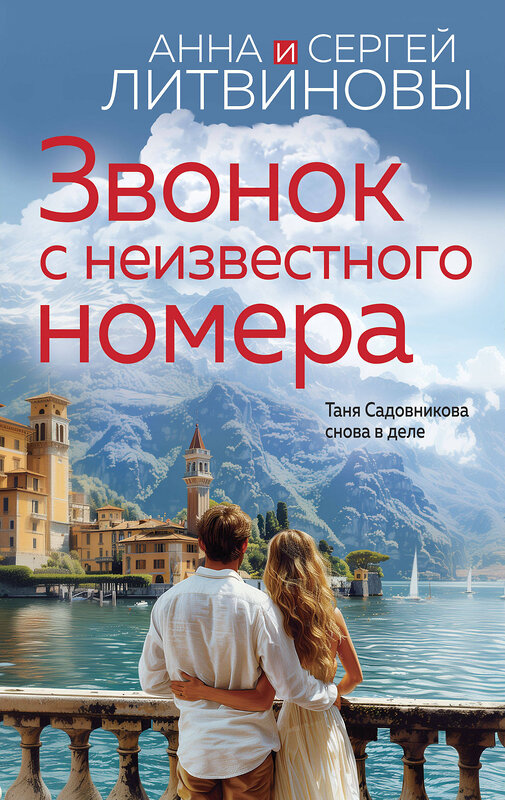 Эксмо Анна и Сергей Литвиновы "Звонок с неизвестного номера" 440835 978-5-04-200659-3 