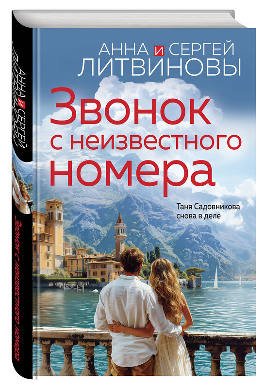 Эксмо Анна и Сергей Литвиновы "Звонок с неизвестного номера" 440835 978-5-04-200659-3 