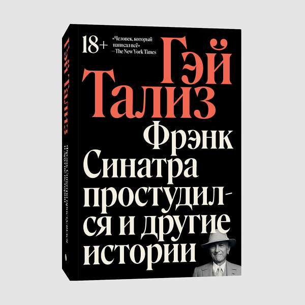 Эксмо Гэй Тализ "Фрэнк Синатра простудился и другие истории" 440841 978-5-907696-49-5 