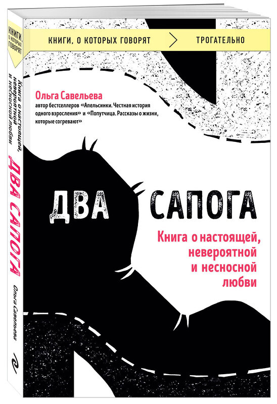 Эксмо Ольга Савельева "Два сапога. Книга о настоящей, невероятной и несносной любви" 440842 978-5-04-200693-7 