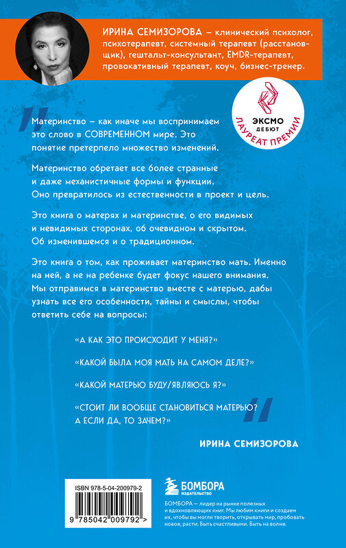 Эксмо Ирина Семизорова "Про Твою же Мать. Настольная книга для осознанного отношения к матери и к материнству" 440850 978-5-04-200979-2 