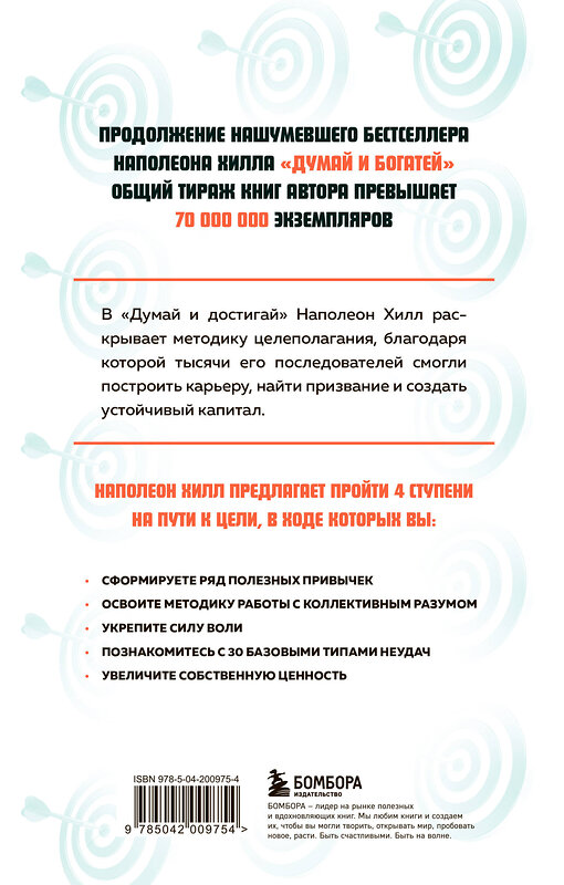 Эксмо Наполеон Хилл "Думай и достигай. Книга-тренинг по обретению внутреннего и финансового благополучия" 440851 978-5-04-200975-4 