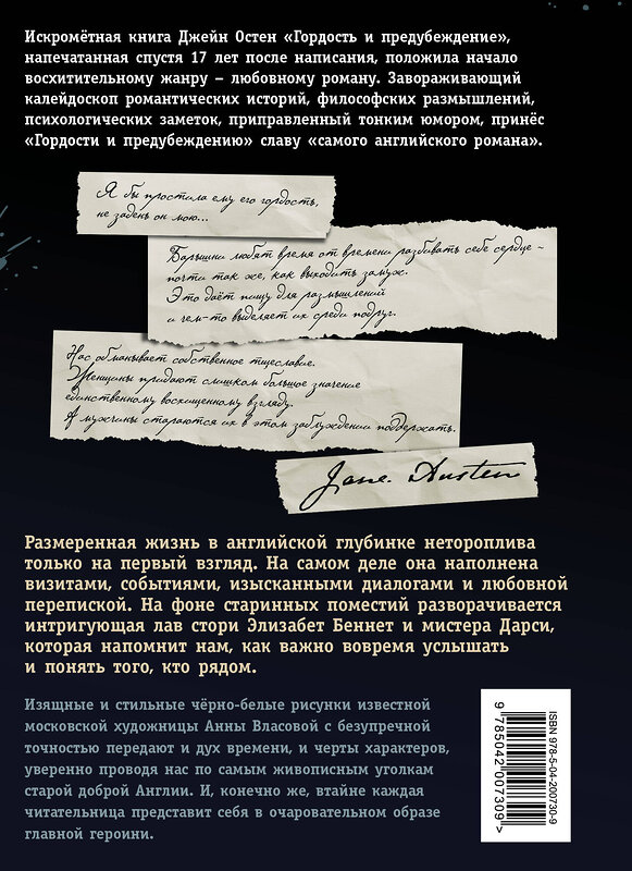 Эксмо Джейн Остен "Гордость и предубеждение (ил. А. Власовой)" 440852 978-5-04-200730-9 