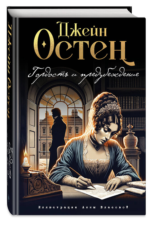 Эксмо Джейн Остен "Гордость и предубеждение (ил. А. Власовой)" 440852 978-5-04-200730-9 