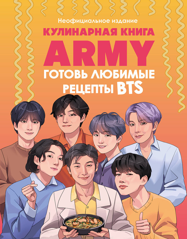 Эксмо "Кулинарная книга ARMY. Готовь любимые рецепты BTS. Неофициальное издание" 440860 978-5-04-201361-4 