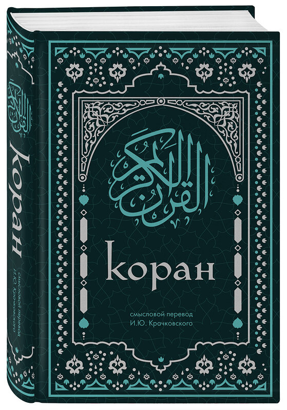 Эксмо "Коран. Смысловой перевод И.Ю. Крачковского (удобный формат)" 440862 978-5-04-201440-6 