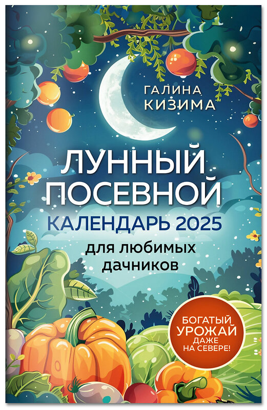 Эксмо Галина Кизима "Лунный посевной календарь для любимых дачников 2025 от Галины Кизимы" 440865 978-5-04-201430-7 