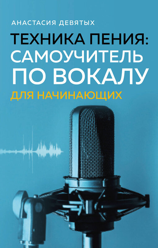 Эксмо Анастасия Девятых "Техника пения: Самоучитель по вокалу для начинающих" 440866 978-5-04-201547-2 