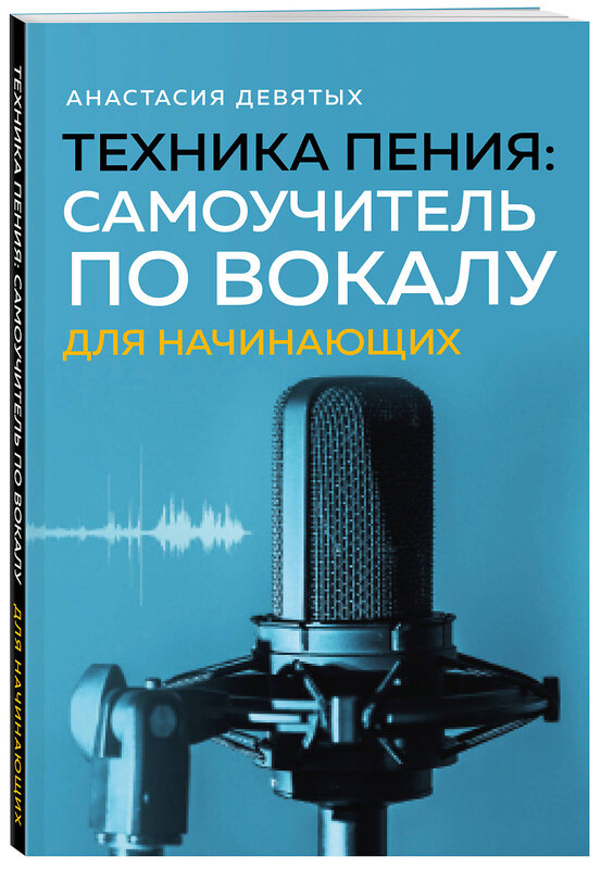 Эксмо Анастасия Девятых "Техника пения: Самоучитель по вокалу для начинающих" 440866 978-5-04-201547-2 