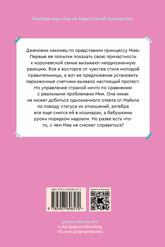 Эксмо Мэг Кэбот "Дневники принцессы. Книга 4. Принцесса на посту" 440869 978-5-907696-57-0 