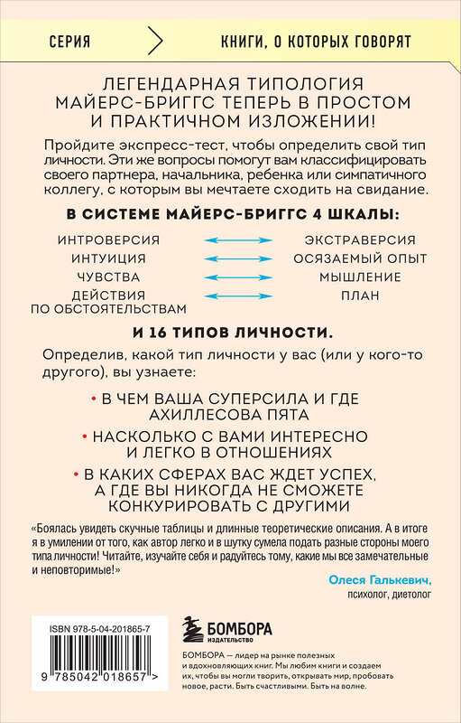 Эксмо Хайди Прибе "Какой у вас тип личности? Узнайте все про себя и других, используя типологию Майерс-Бриггс" 440871 978-5-04-201865-7 