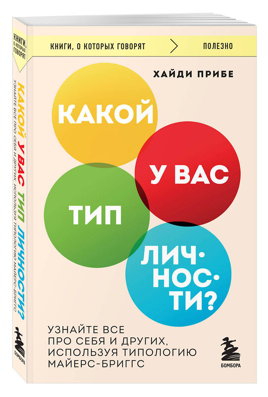 Эксмо Хайди Прибе "Какой у вас тип личности? Узнайте все про себя и других, используя типологию Майерс-Бриггс" 440871 978-5-04-201865-7 