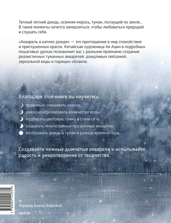 Эксмо Ая Ацин "Акварель в каплях дождя. Рисуем глубины облаков, лотосовый пруд и сияние среди снегов" 440872 978-5-00214-533-1 