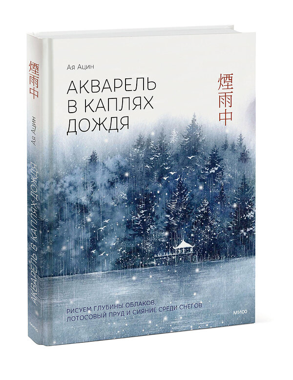 Эксмо Ая Ацин "Акварель в каплях дождя. Рисуем глубины облаков, лотосовый пруд и сияние среди снегов" 440872 978-5-00214-533-1 