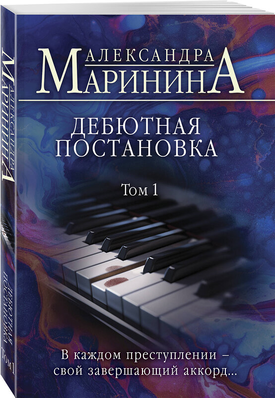 Эксмо Александра Маринина "Дебютная постановка. Том 1" 440877 978-5-04-201993-7 