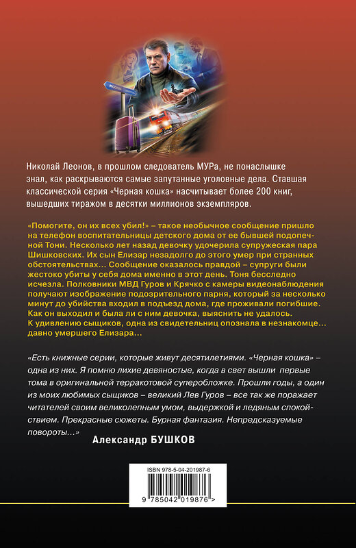 Эксмо Николай Леонов, Алексей Макеев "Человек с лицом убийцы" 440880 978-5-04-201987-6 