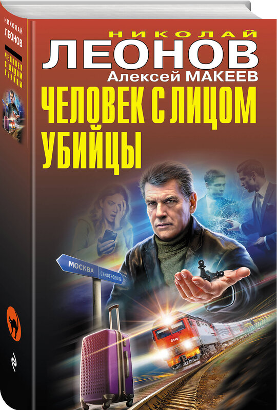 Эксмо Николай Леонов, Алексей Макеев "Человек с лицом убийцы" 440880 978-5-04-201987-6 