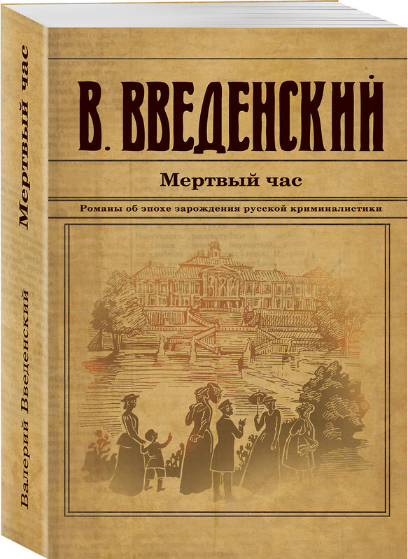 Эксмо Валерий Введенский "Мертвый час" 440883 978-5-04-201967-8 