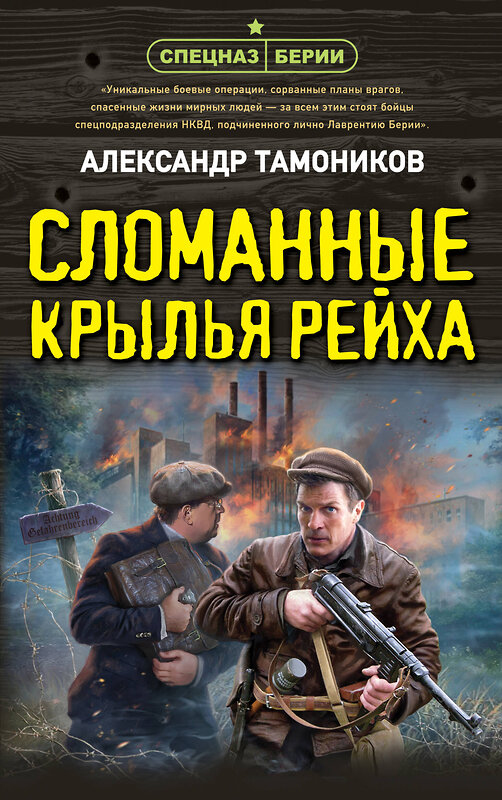 Эксмо Александр Тамоников "Сломанные крылья рейха" 440884 978-5-04-201976-0 