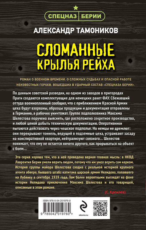 Эксмо Александр Тамоников "Сломанные крылья рейха" 440884 978-5-04-201976-0 