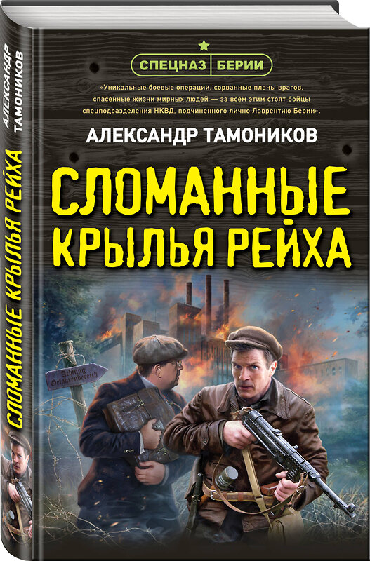 Эксмо Александр Тамоников "Сломанные крылья рейха" 440884 978-5-04-201976-0 