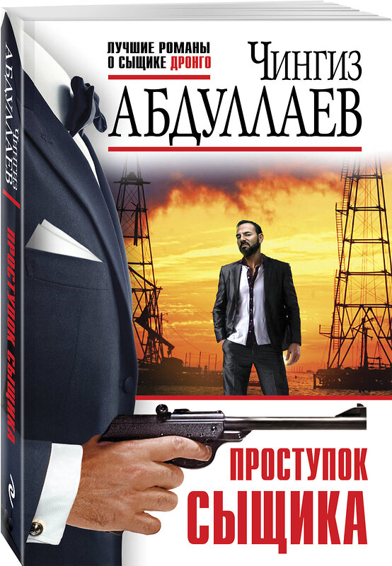 Эксмо Чингиз Абдуллаев "Проступок сыщика" 440885 978-5-04-201999-9 