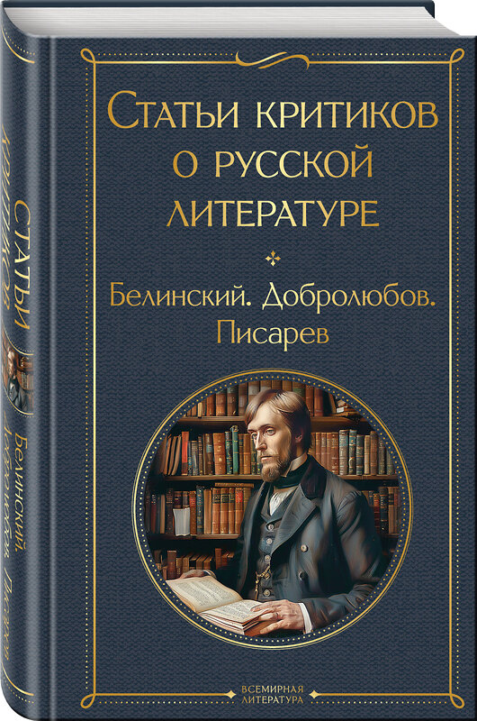 Эксмо Виссарион Белинский, Николай Добролюбов, Дмитрий Писарев "Статьи критиков о русской литературе" 440888 978-5-04-201909-8 