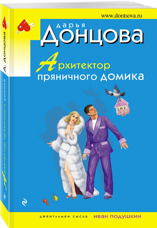 Эксмо Дарья Донцова "Архитектор пряничного домика" 440890 978-5-04-202145-9 