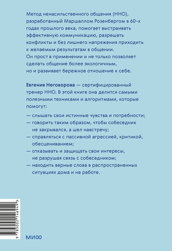 Эксмо Евгения Неговорова "Слова делают нас ближе. Ненасильственное общение в семье, на работе и с друзьями" 440892 978-5-00214-694-9 