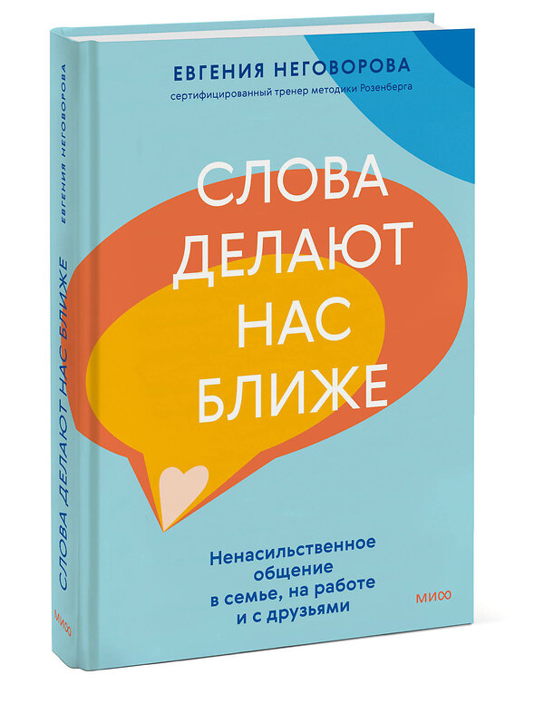 Эксмо Евгения Неговорова "Слова делают нас ближе. Ненасильственное общение в семье, на работе и с друзьями" 440892 978-5-00214-694-9 