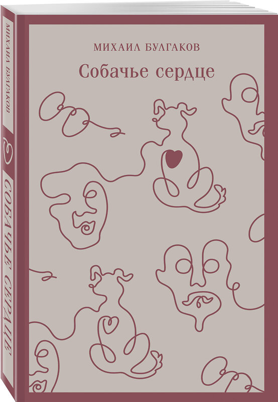 Эксмо Михаил Булгаков "Собачье сердце (с иллюстрациями)" 440895 978-5-04-202432-0 